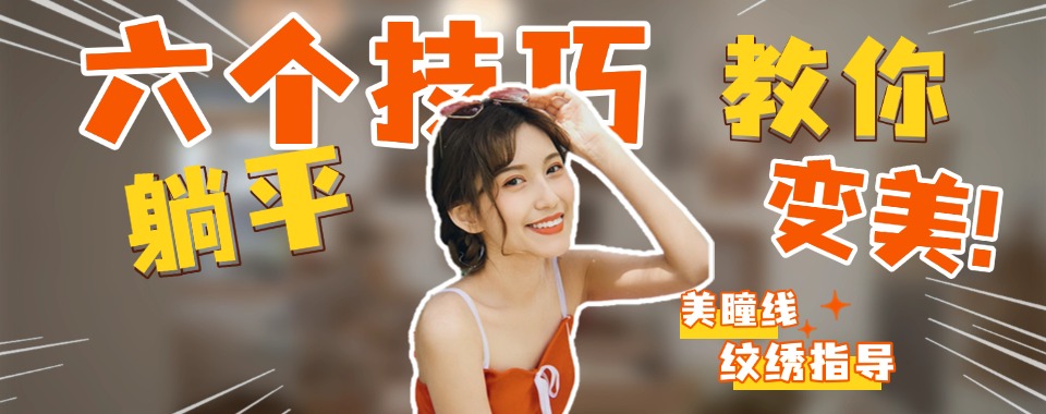 一技之长!国内贵州十大美瞳线纹绣培训学校排名名单一览