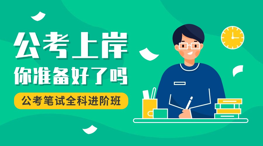 不容错过的国内评价好的公考线上全程辅导机构名单榜首
