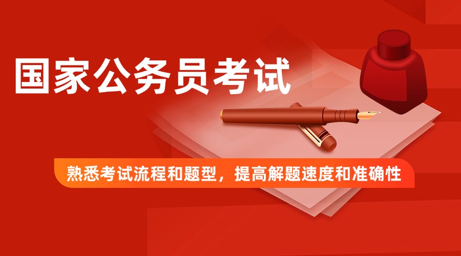 不容错过的国内评价好的公考线上全程辅导机构名单榜首