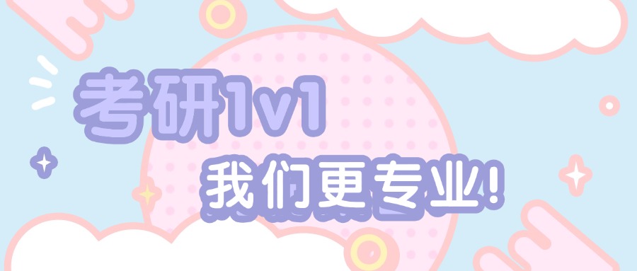 北京比较厉害的1v1研究生辅导机构名单今日公布