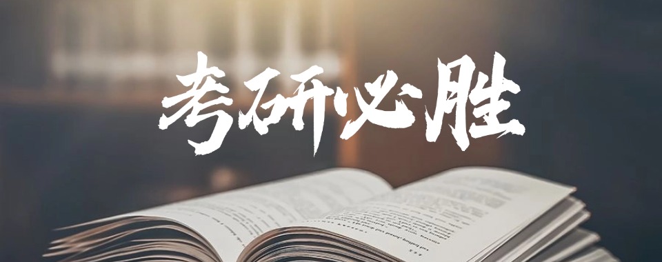 杭州西湖区考研考前冲刺班排名公布(建议选这几家)(值得推荐的)