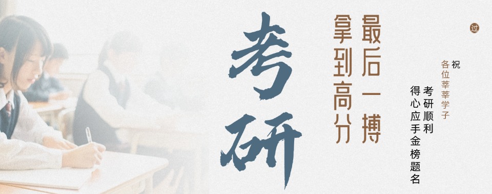 浙江杭州靠谱全封闭考研集训营榜首排名汇总