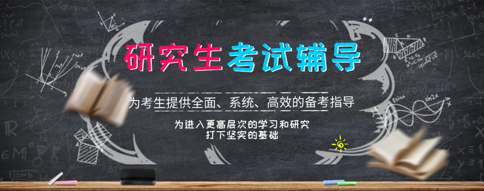 2025忻州热榜前十大考研培训机构排名2025名单推荐
