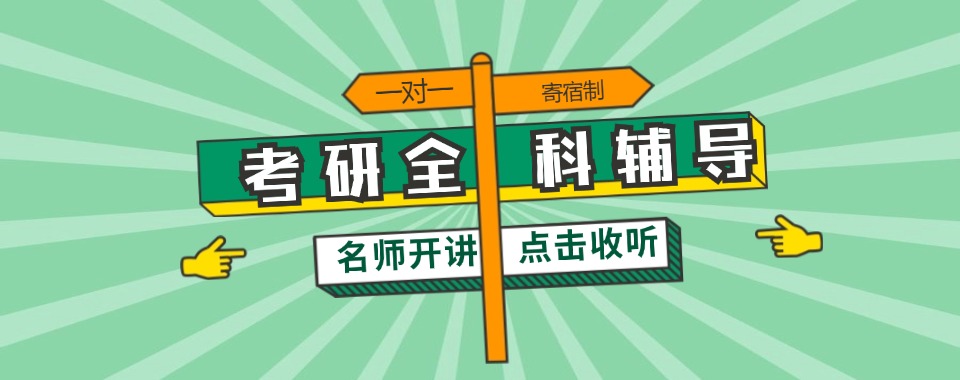 成都考研全日制辅导机构2025新公布top10一览