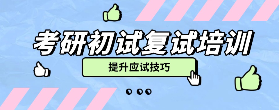 安徽考研初试复试培训班正规机构名单盘点一览-榜首汇总