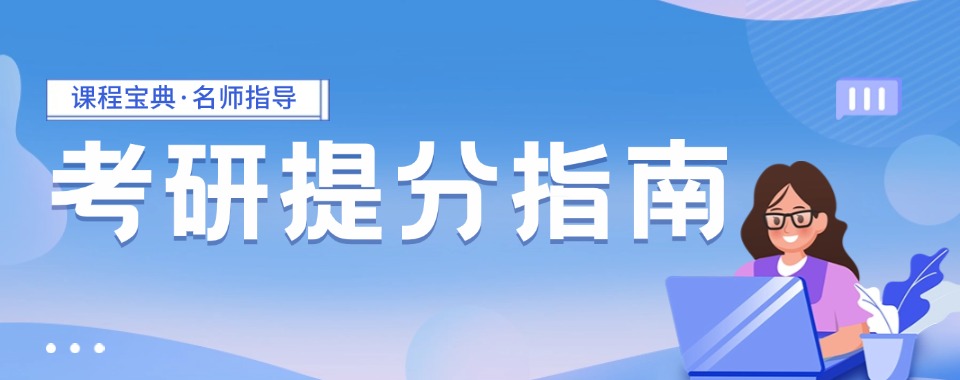 天津靠谱的考研培训机构七大排名TOP名单推荐