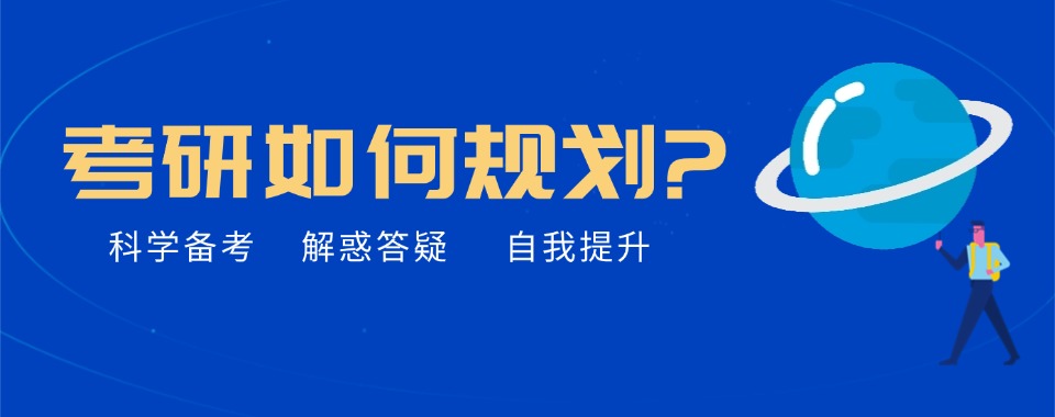 天津2025盘点全封闭考研辅导机构七大排名名单一览