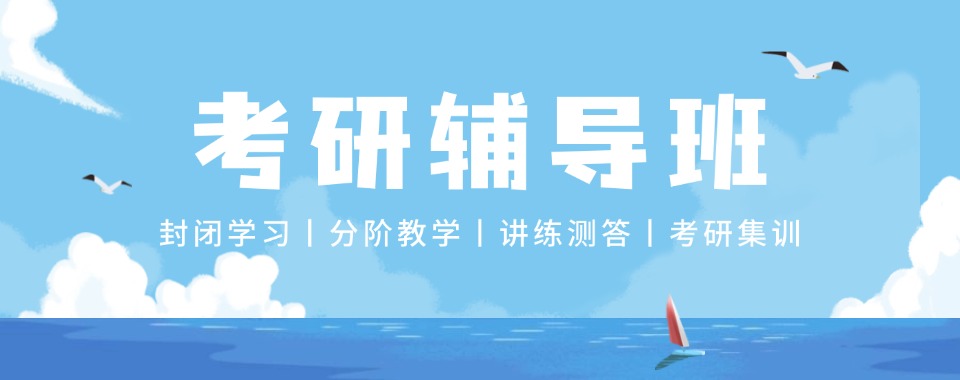 安徽淮北市值得推荐的考研辅导机构名单榜首今日一览