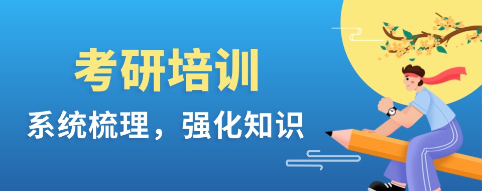河北排名好的考研培训辅导机构十大名单TOP排行榜