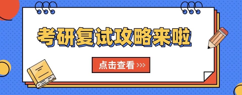 北京丰台区实力靠前的考研复试/调剂辅导机构2026一览十大top榜单