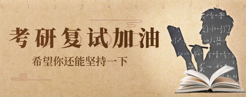 2025十大山东青岛一览考研复试调剂培训班Top10排名