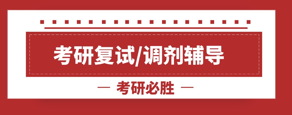 四川省TOP5大考研复试调剂指导机构正规排名汇总