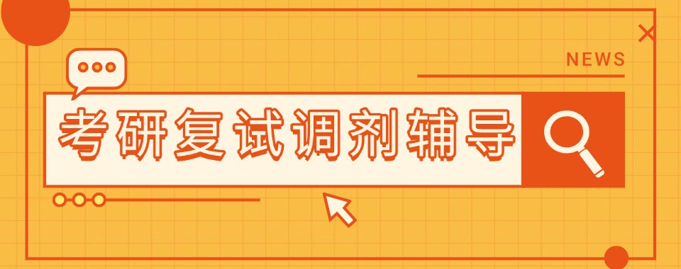 考生必看成都青羊区十大考研复试调剂靠谱机构排名揭晓