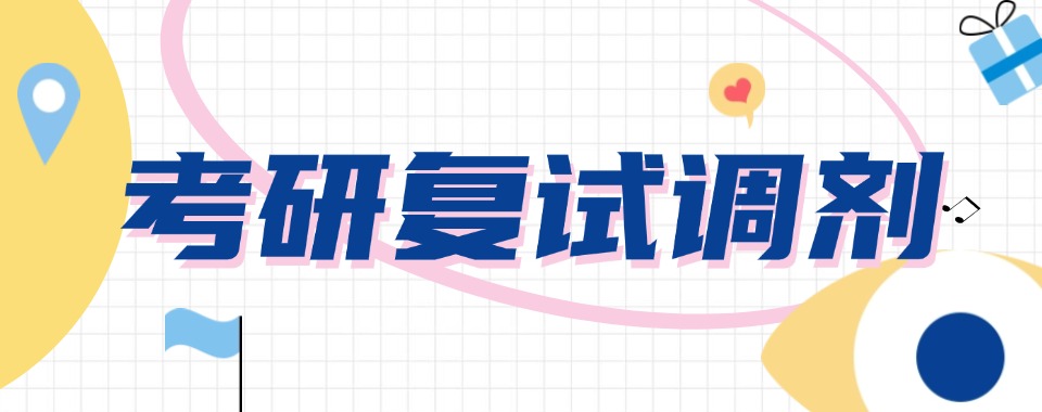 2025实力推荐十大考研复试调剂辅导机构靠谱排名公布一览