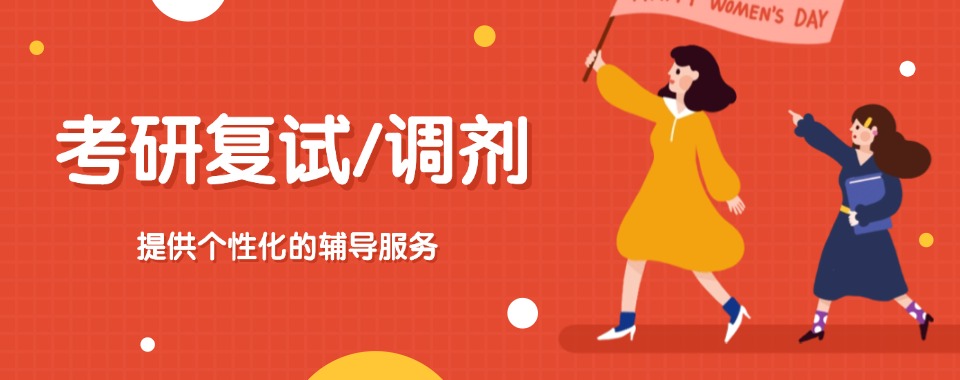 甄选重庆排名前十的考研复试调剂辅导机构名单榜一览