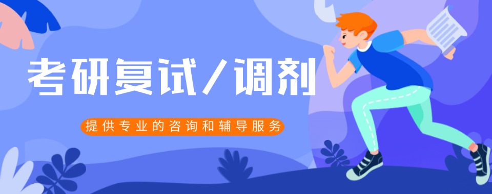 甄选重庆排名前十的考研复试调剂辅导机构名单榜一览