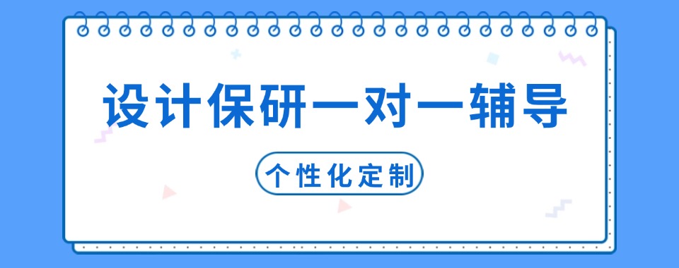 武汉国内大学生设计保研一对一辅导机构TOP名单榜一览