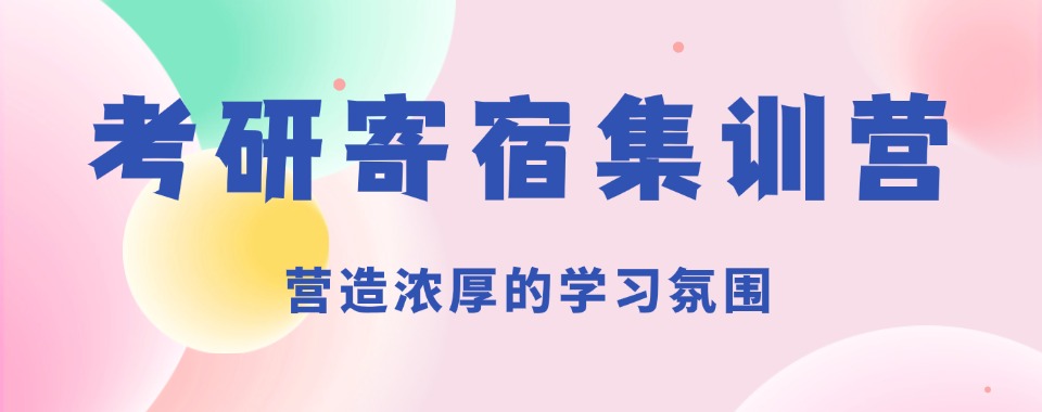 盘点五大成都26届考研辅导寄宿集训机构排名解析