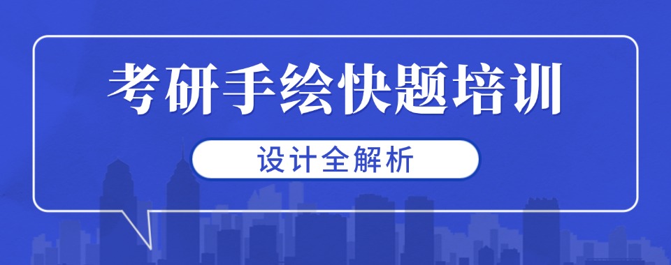 火热来袭!杭州萧山区考研手绘快题培训机构排名前十名单