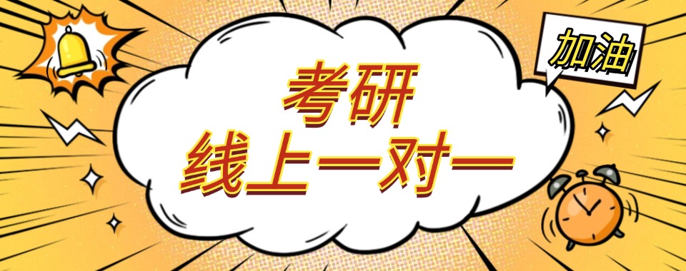 四川成都十大封闭式考研1对1线上辅导机构口碑榜更新