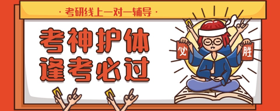 四川成都十大封闭式考研1对1线上辅导机构口碑榜更新