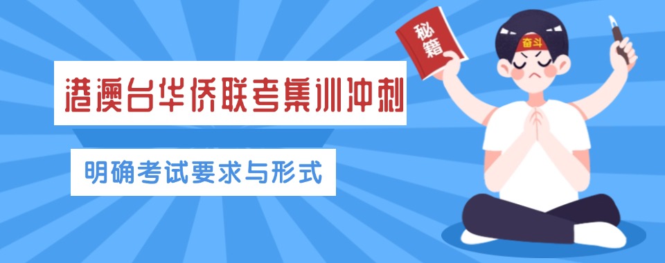 热榜一览港澳台华侨联考集训冲刺辅导机构实力排名推荐
