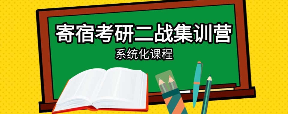 十大浙江杭州市富阳区一览寄宿考研二战集训营排名推荐