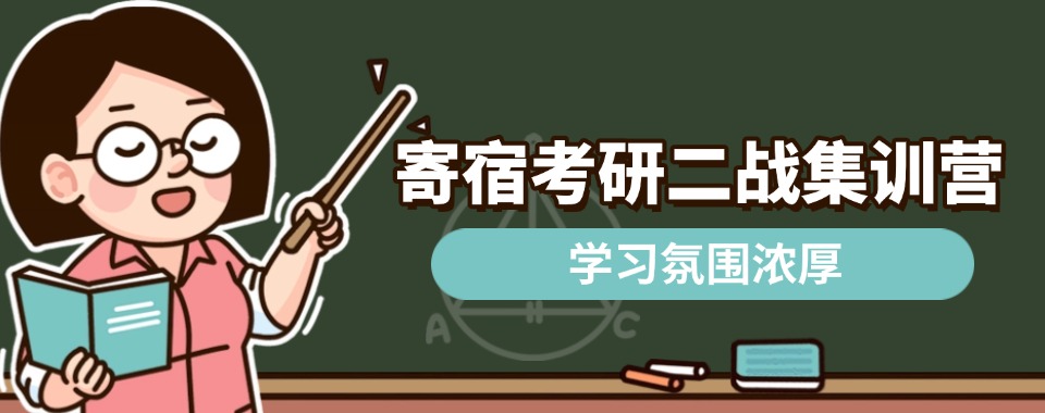 十大浙江杭州市富阳区一览寄宿考研二战集训营排名推荐
