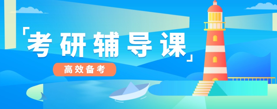 哈尔滨2026届考研辅导机构实力排行名单五大汇总一览