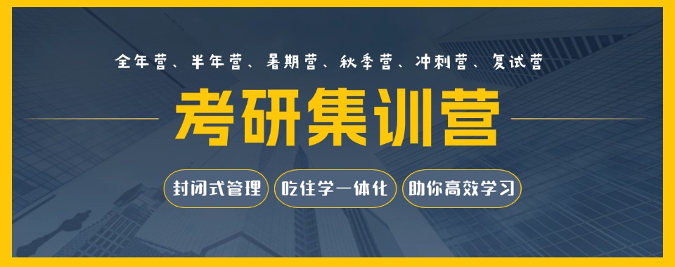 天津和平区七大考研集训营全日制培训排名名单一览
