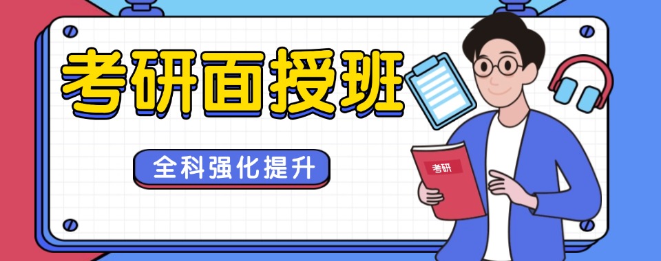杭州上城区学员推荐考研面授班辅导机构排名汇总