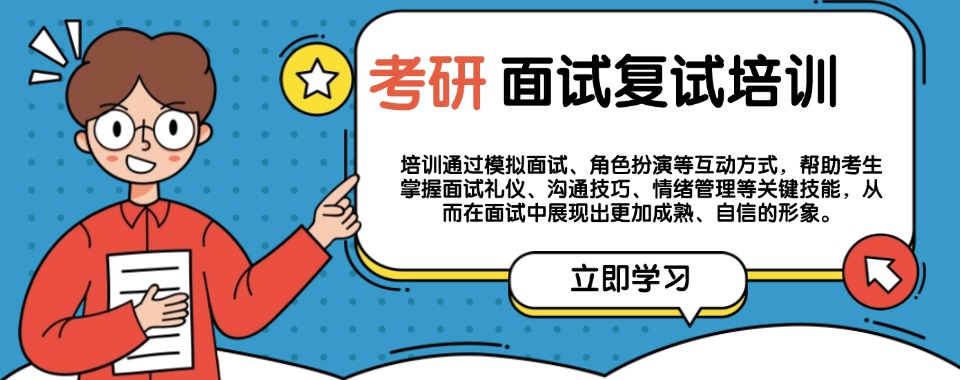 浙江2025推荐考研面试复试指导机构top榜排名名单更新
