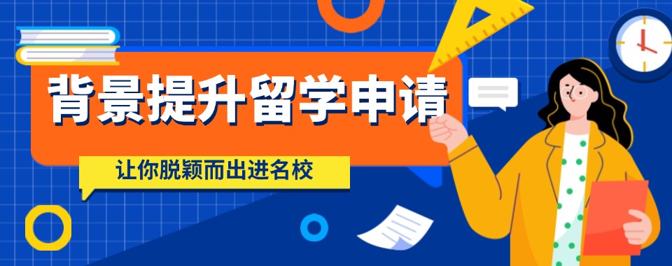 2025一览国内背景提升留学申请中介机构前十名列表