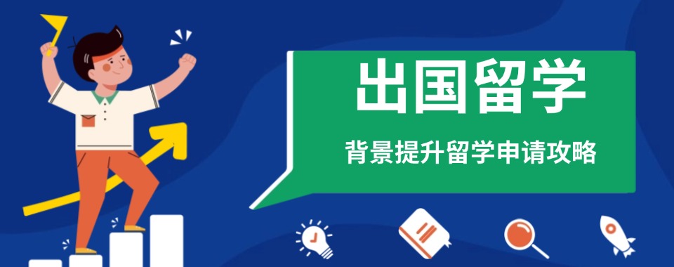 2025一览国内背景提升留学申请中介机构前十名列表