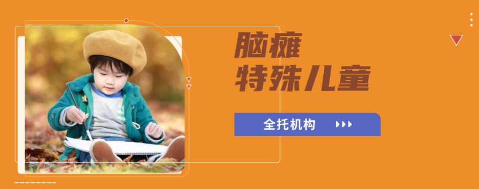 南通国内脑瘫特殊儿童托管机构排名2025名单公布
