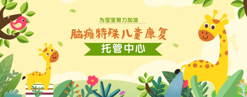 汇总!宿迁市轻度脑瘫儿童干预中心榜首排名名单公布