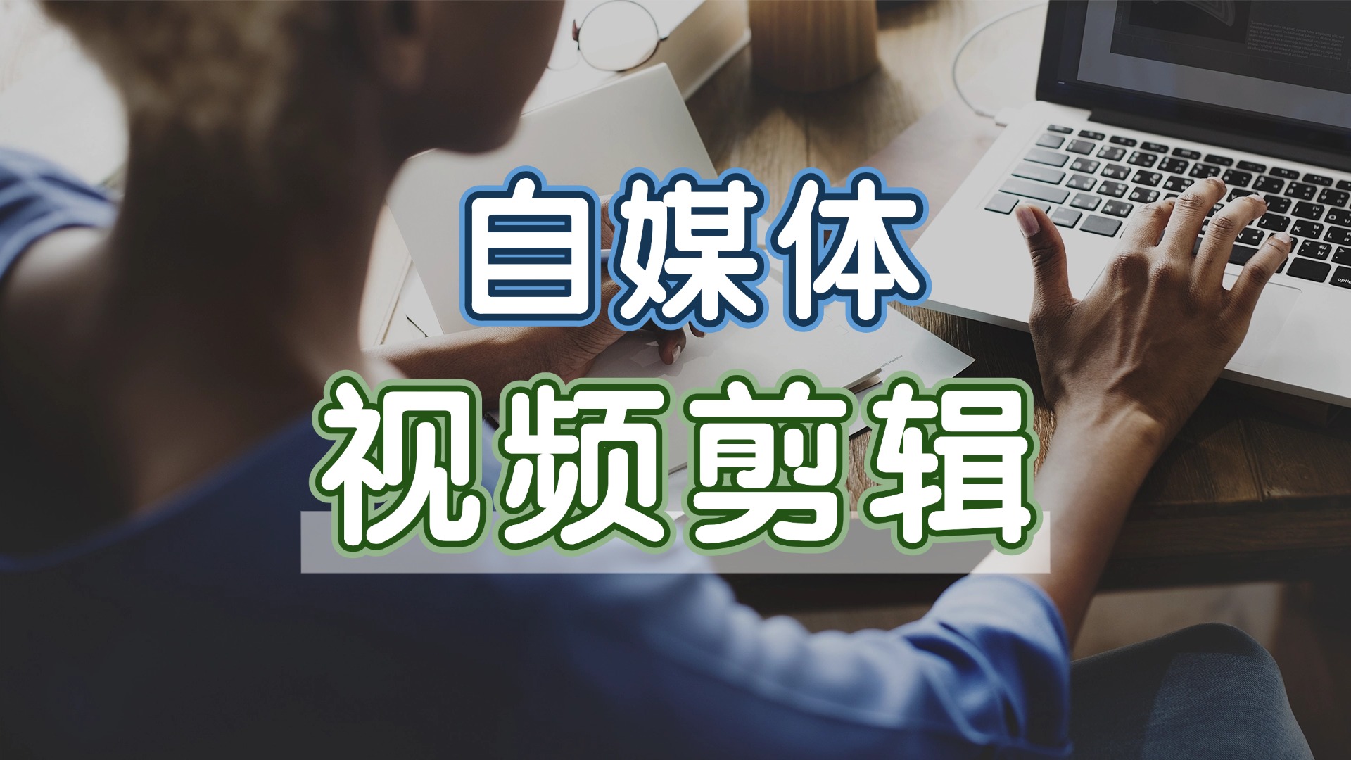 太原剪辑培训好的短视频学校2025一览三大排名TOP榜单