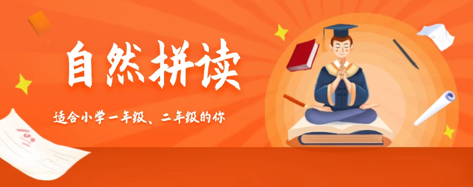 【重磅来袭】郑州市陇海路附近小学一年级自然拼读辅导班家长公认好的机构