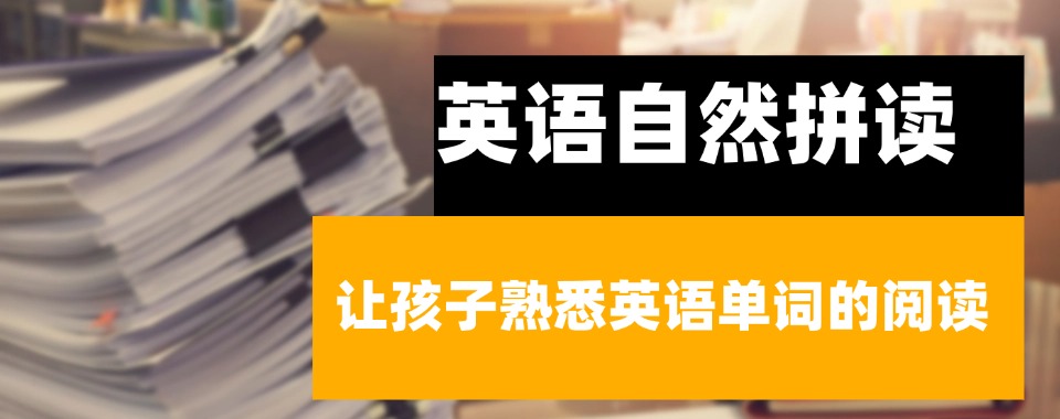 【重磅来袭】郑州市陇海路附近小学一年级自然拼读辅导班家长公认好的机构
