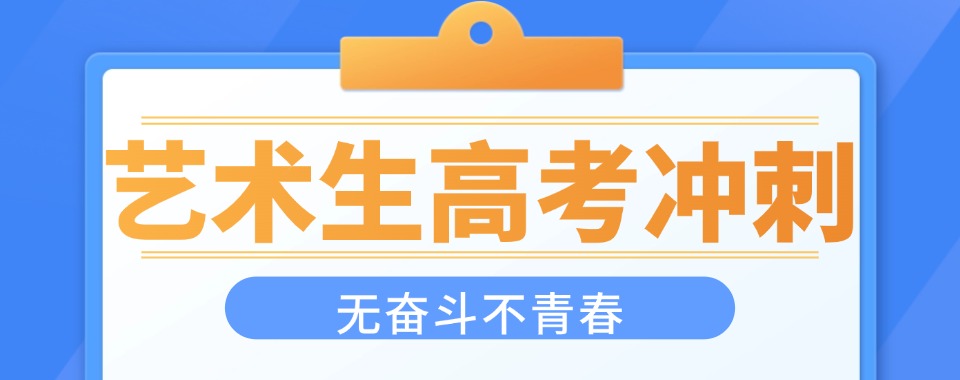 宜宾甄选10大艺考生文化课冲刺补习学校实力排名名单一览表