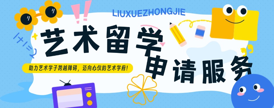 杭州西湖区艺术专业留学中介专业机构名单榜首一览