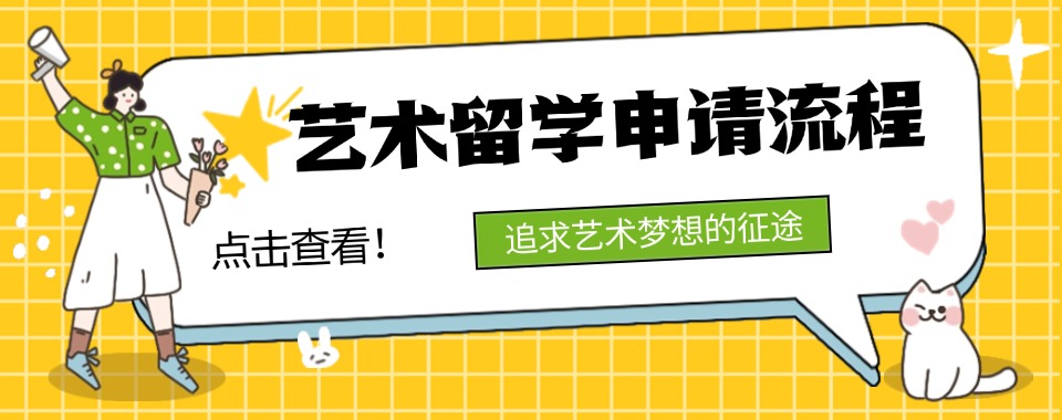 杭州西湖区艺术专业留学中介专业机构名单榜首一览