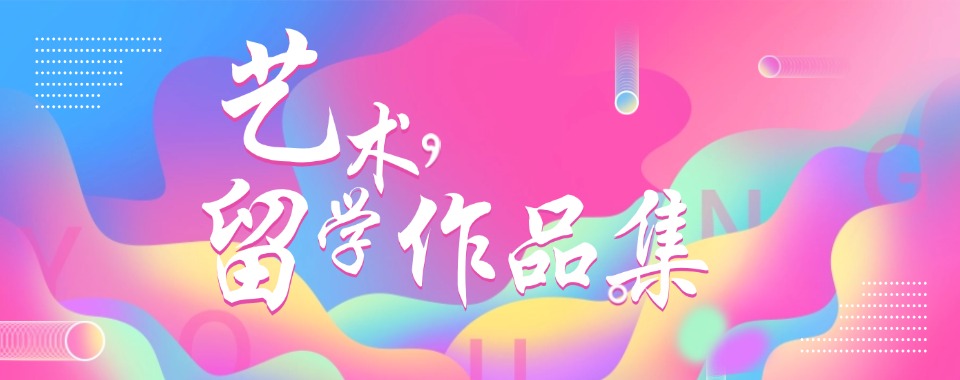 人气高!国内杭州地区排名前五的艺术留学机构排行榜