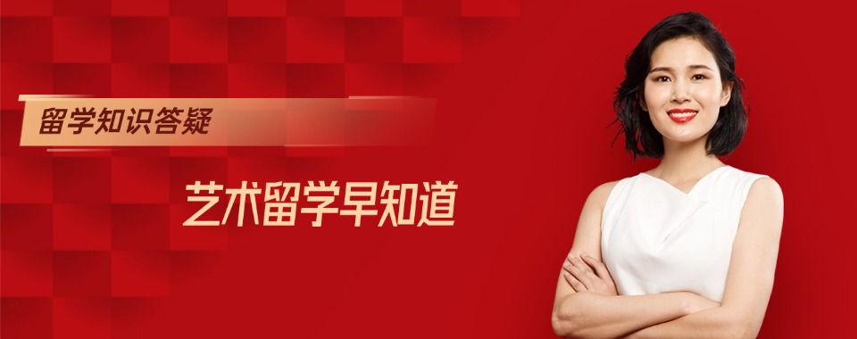 一览五大上海艺术留学中介机构排名名单盘点-艺术留学