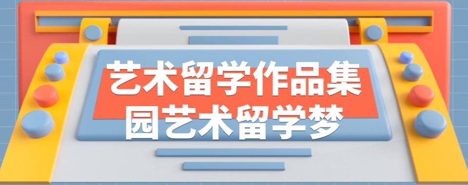 行业精选|重庆艺术留学一体化机构排名名单汇总