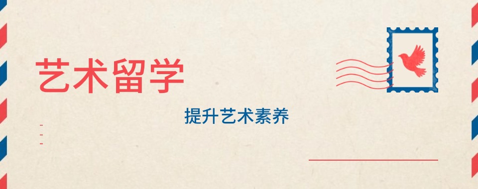 一览五大上海艺术留学中介机构排名名单盘点-艺术留学