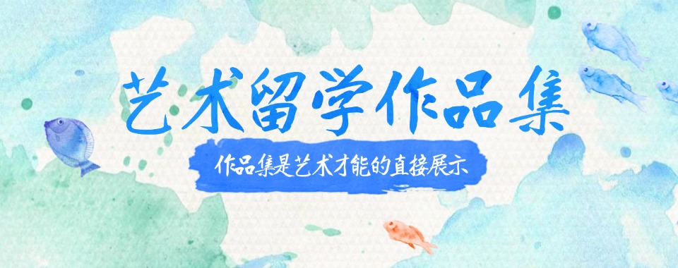 2025top五大口碑好的艺术留学作品集培训机构排名汇总