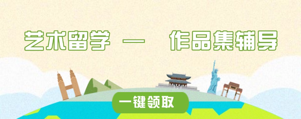 名单盘点:浙江口碑不错的艺术留学作品集辅导班排名机构名单更新