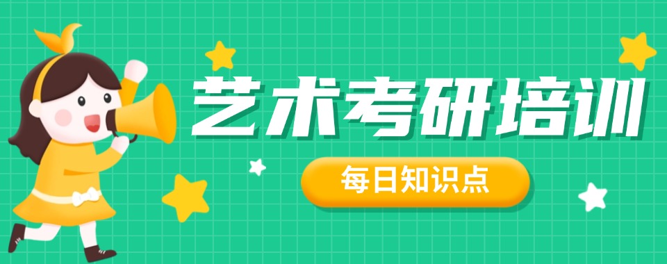 一览!杭州上城区十大艺术考研机构优质筛选甄别揭秘一览