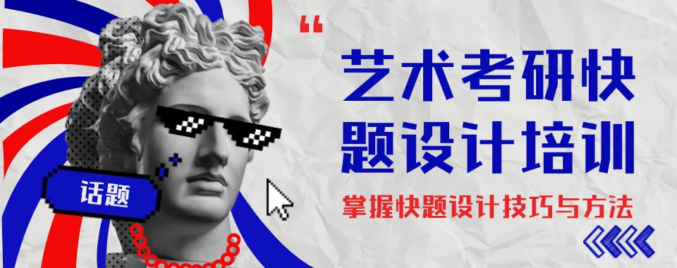 国内玉溪十大艺术考研快题设计培训机构排名名单更新